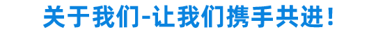 公司簡(jiǎn)介